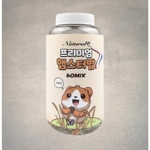 내츄럴한 프리미엄 햄스터밥 60Mix