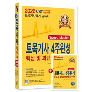 2026 토목기사 필기 4주완성 핵심 및 과년도문제해설
