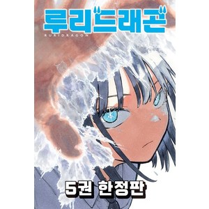 루리 드래곤 5권 만화책 한정판