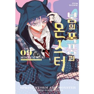 봄의 폭풍과 몬스터 9권 만화책