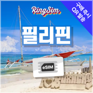 링심 필리핀이심 e심 마닐라 세부 보홀 보라카이 esim 유심, 1개, 매일 1GB, 30일