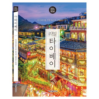 2026~2027 리얼 타이베이 타이베이를 가장 멋지게 여행하는 방법 상품 이미지