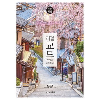 리얼 교토 오사카 고베 나라(2026~2027) 상품 이미지