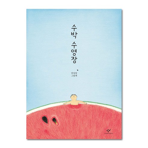 수박 수영장:안녕달 그림책, 창비, 단품