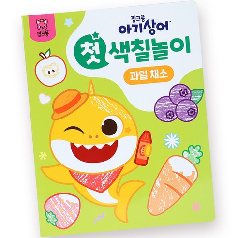 아기상어 첫 색칠놀이