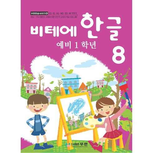 비테에 한글, 8, 도서출판무한