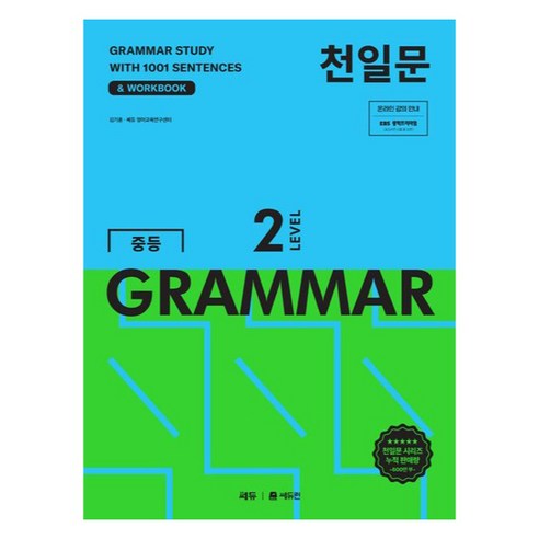천일문 중등 GRAMMAR Level 2 표지