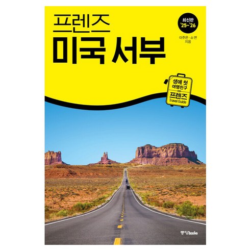 미국 서부 국립공원과 대도시를 한 번에 비교하며 렌터카·항공 동선을 잡기 좋은 장거리 여행 가이드북입니다. - 1