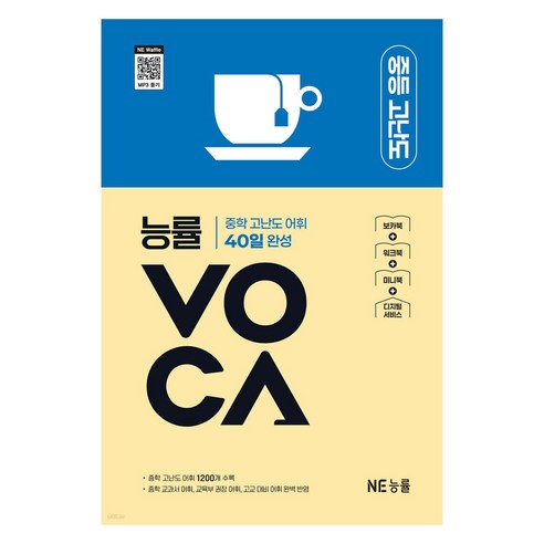 능률VOCA 중등 고난도 표지