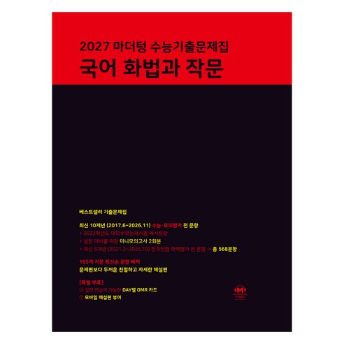 마더텅 수능기출문제집 국어 화법과 작문(2026)(2027 수능대비)