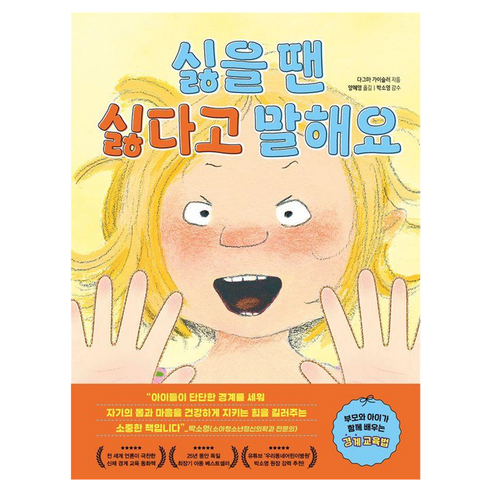 싫을 땐 싫다고 말해요, 양장