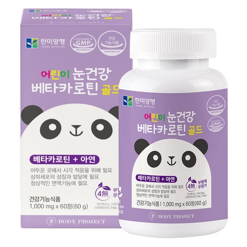 바디프로젝트 어린이 눈건강 베타카로틴 골드
