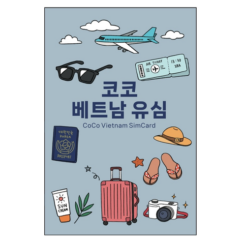 코코 베트남 현지 로컬 전화문자 수신 유심칩