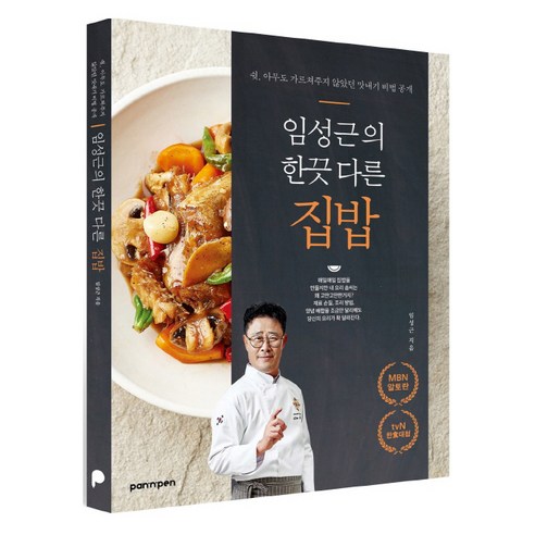 임성근의 한끗 다른 집밥:쉿 아무도 가르쳐주지 않았던 맛내기 비법 공개, 임성근, PAN n PEN(팬앤펜)