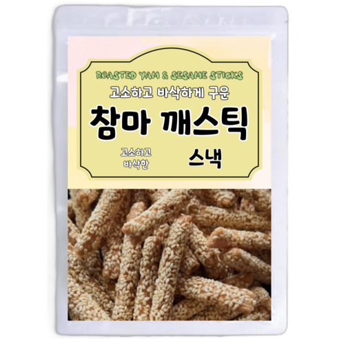 고소하고 바삭하게 구운 참마 깨스틱, 300g, 1개