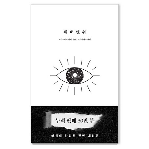 위버멘쉬:누구의 시선도 아닌, 내 의지대로 살겠다는 선언
