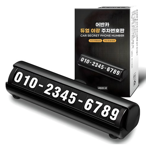 야간 주차장에서 연락처 확인이 쉬운 듀얼 야광 주차번호판으로, 임시 주차와 아파트 방문 주차 때 유용합니다. - 1