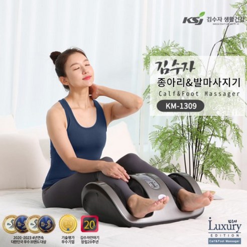 김수자 강력한 3차원 입체마사지 프리미엄 종아리 다리안마 지압 주무름 족안마 발목안마 발마사지기 KM-1309, KM-1009