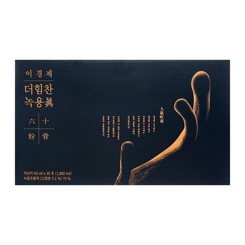 [최신상] 래오 이경제 더힘찬녹용 진 육십분골 녹용 엑기스 즙 진액