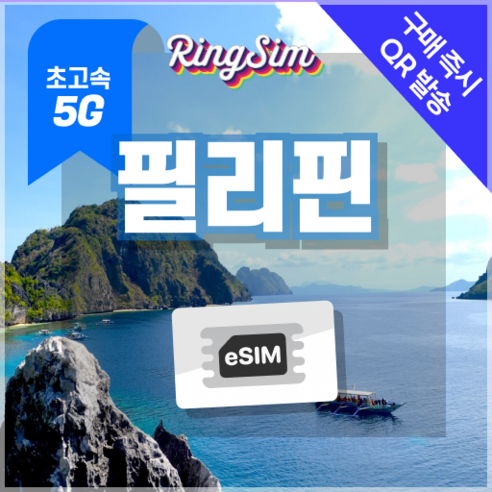 링심 필리핀이심 5G속도 e심 마닐라 세부 보홀 보라카이 esim 유심, 1개, 5G 매일1GB 후 저속 무제한, 10일