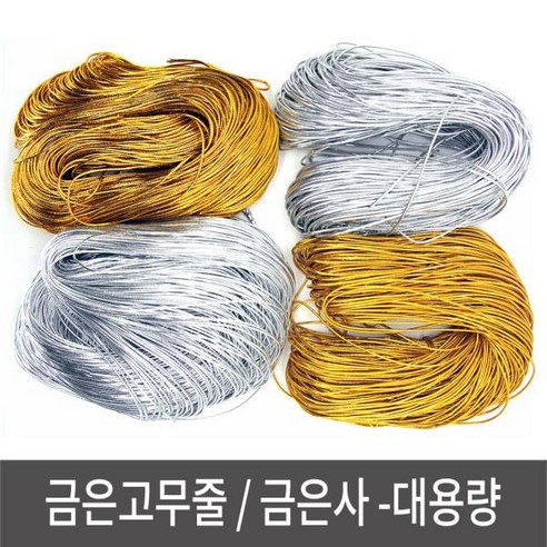 금은고무줄 금은줄 금은사 끈 공예재료 - 대용량 금은고무줄 고무줄 금은줄 금은사 끈, 은고무줄-(약 90m), 1개