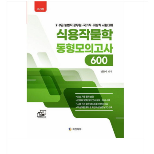 지안에듀 2025 김동이 식용작물학 동형모의고사 600