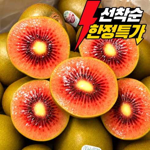 [한정특가] 당도폭발 프리미엄 루비 레드키위