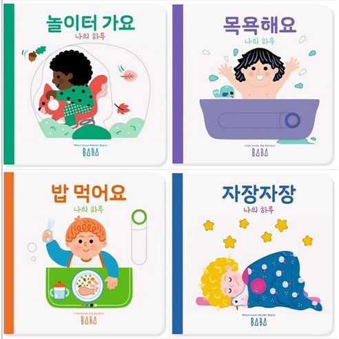 [책광장 모두] 나의 하루 세트 전4권 놀이터 가요,목욕해요,밥 먹어요,자장자장, 바바북스, 해당없음