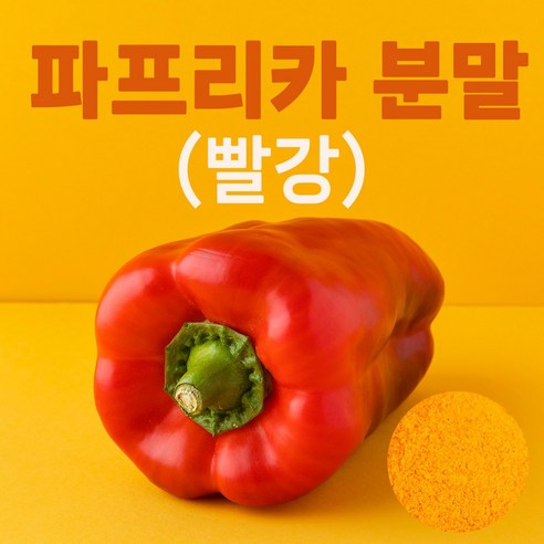 국내산 빨강 파프리카 가루 분말 100% (RED)