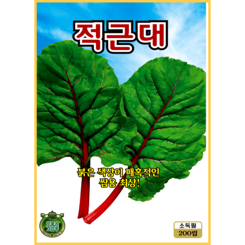 KS종묘 루비레드적근대 씨앗 200립 쌈용 레드근대 종자 ks, 1개