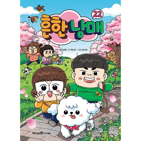 흔한남매 22