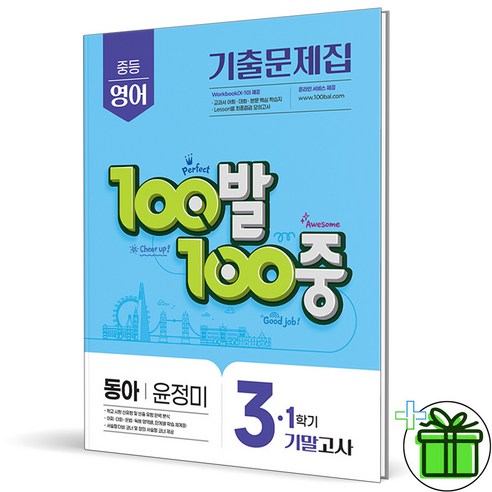 100발 100중 중등 영어 3-1 기말고사 기출문제집(동아 윤정미)(2026)