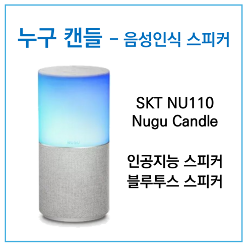 누구 캔들 - NU110 음성인식 스피커, 블루투스 스피커, 인공지능 스피커, 무드등