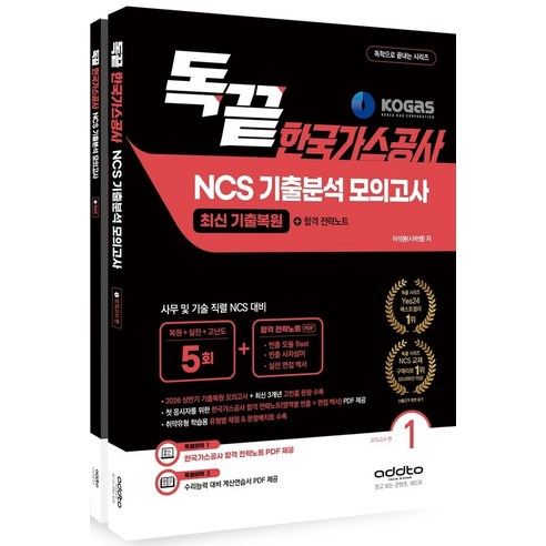 2026 하반기 독끝 한국가스공사 NCS 기출분석 모의고사 5회:2026 가공 상반기 기출복원+합격전략노트, 애드투