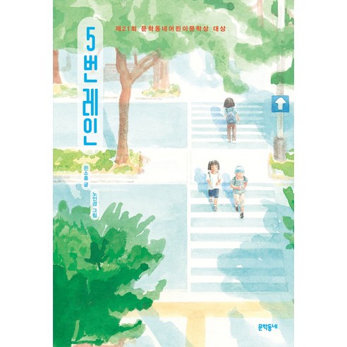 5번 레인: 제21회 문학동네어린이문학상 대상