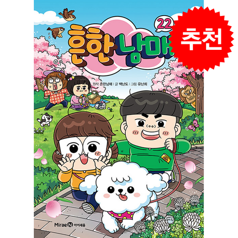 흔한남매 22 + 쁘띠수첩 증정