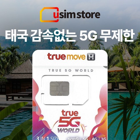 태국유심 TRUE 5G 감속없는 무제한 여행용 출장용 태국유심