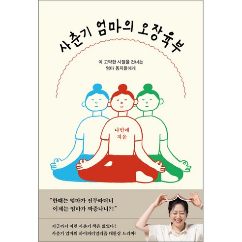 사춘기 엄마의 오장육부:이 고약한 시절을 건너는 엄마 동지들에게