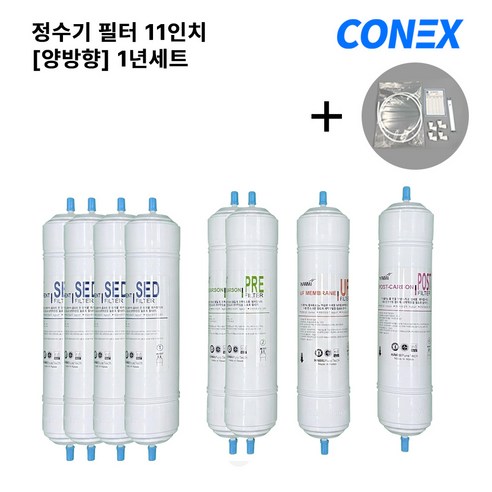 정수기 필터 11인치 양방향 호환필터 최고급형 1년세트 8개입, 1세트, 11인치필터 양방향 1년세트