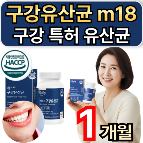 휘게라이프 구강유산균 m18 구강 특허 유산균 입냄새 자일리톨/10개 구매시 덴마크구강유산균 증정 식약청인증
