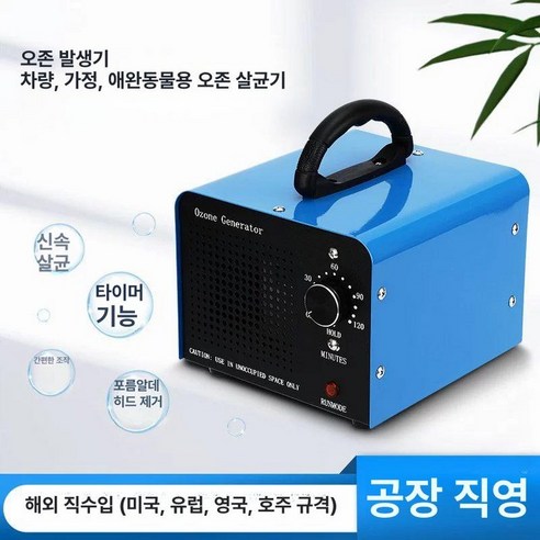 차량용 오존소독기 공기정화기 알데히드 제거 탈취 살균 가정용, 220V 10g 오존 블루, 기본 모델명/품번