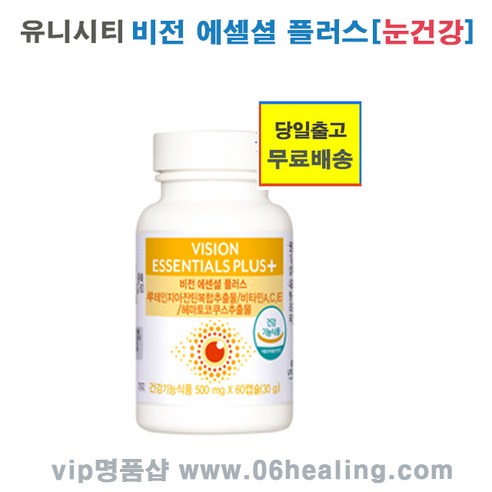 정품입니다/유니시티 비전에센셜플러스/눈건강에 도움주는 건강기능식품/오전주문시 당일출고 무료배송