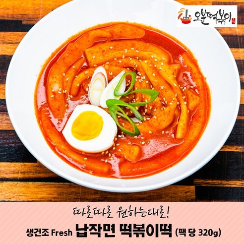 오분떡볶이 납작면 떡볶이떡 320g(넉넉한 2-3인분) _납작 넙적면, 5개, 320g