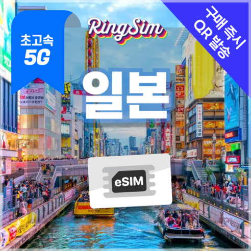 링심 일본이심 5G속도 매일 데이터 무제한 eSIM, 1개, 일 500MB, 5일