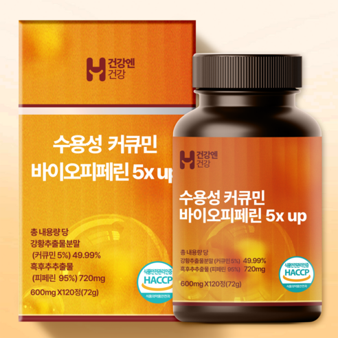 강황 수용성 커큐민 바이오피페린 5X up HACCP 인증