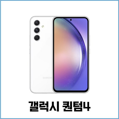 갤럭시 퀀텀4 (SM-A546) 자급제 미개봉 새제품