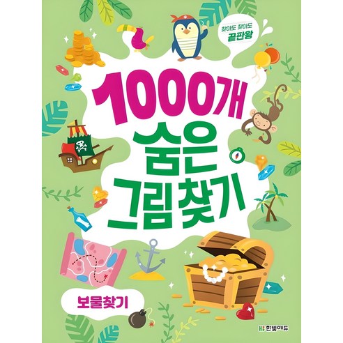 1000개 숨은그림찾기 보물찾기:찾아도 찾아도 끝판왕, 상품상세 설명 참조, 한빛에듀