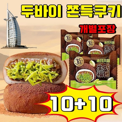 베이리인스 두바이 쫀득쿠키 볶은 카다이프면 피스타치오 스프레드 두바이 초콜릿 피스타치오 스프레드 찹쌀떡 두바이 모찌 수능 선물 두바이 초콜릿 모찌 사은품 랜덤 증정