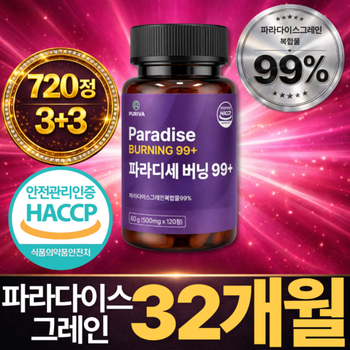 퓨리바 파라디세 버닝 99+ 100% 정품 haccp 인증
