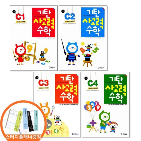 스터디플래너) 기탄 사고력수학 C단계 전4권 세트 유아 6-7세 수학책, 수학영역